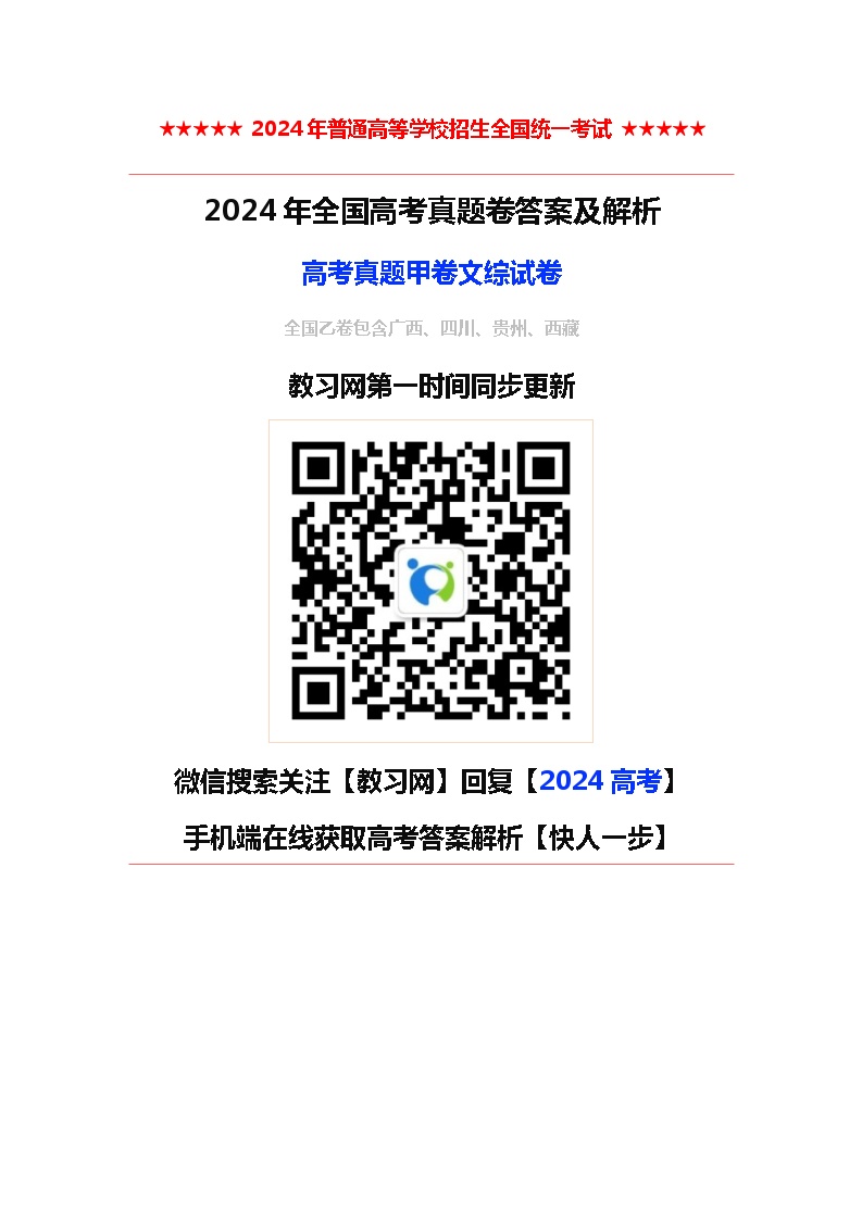 2024全国高考真题甲卷文综试卷及答案解析（考后更新）