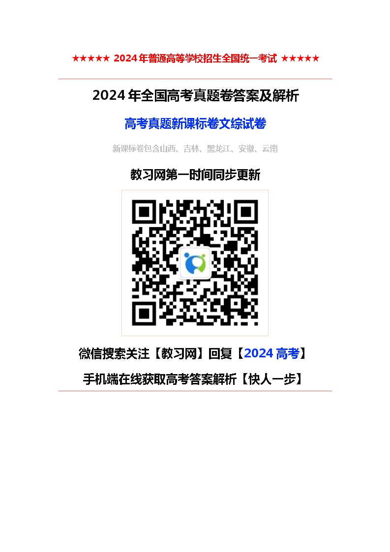 2024年全国高考真题新课标卷文综试卷及答案解析（考后更新）