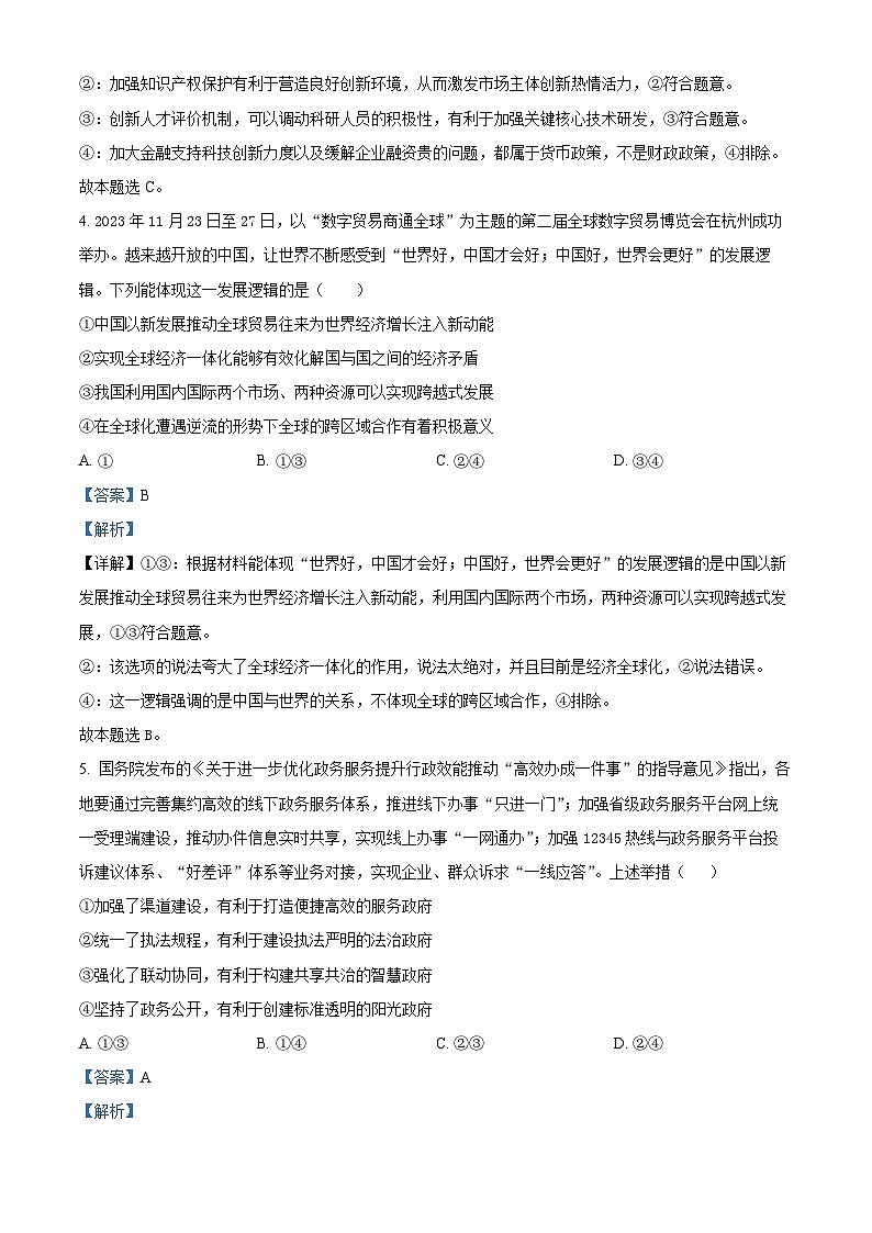 2024届青海省西宁市高三下学期二模文科综合试卷-高中政治(学生版+教师版)03