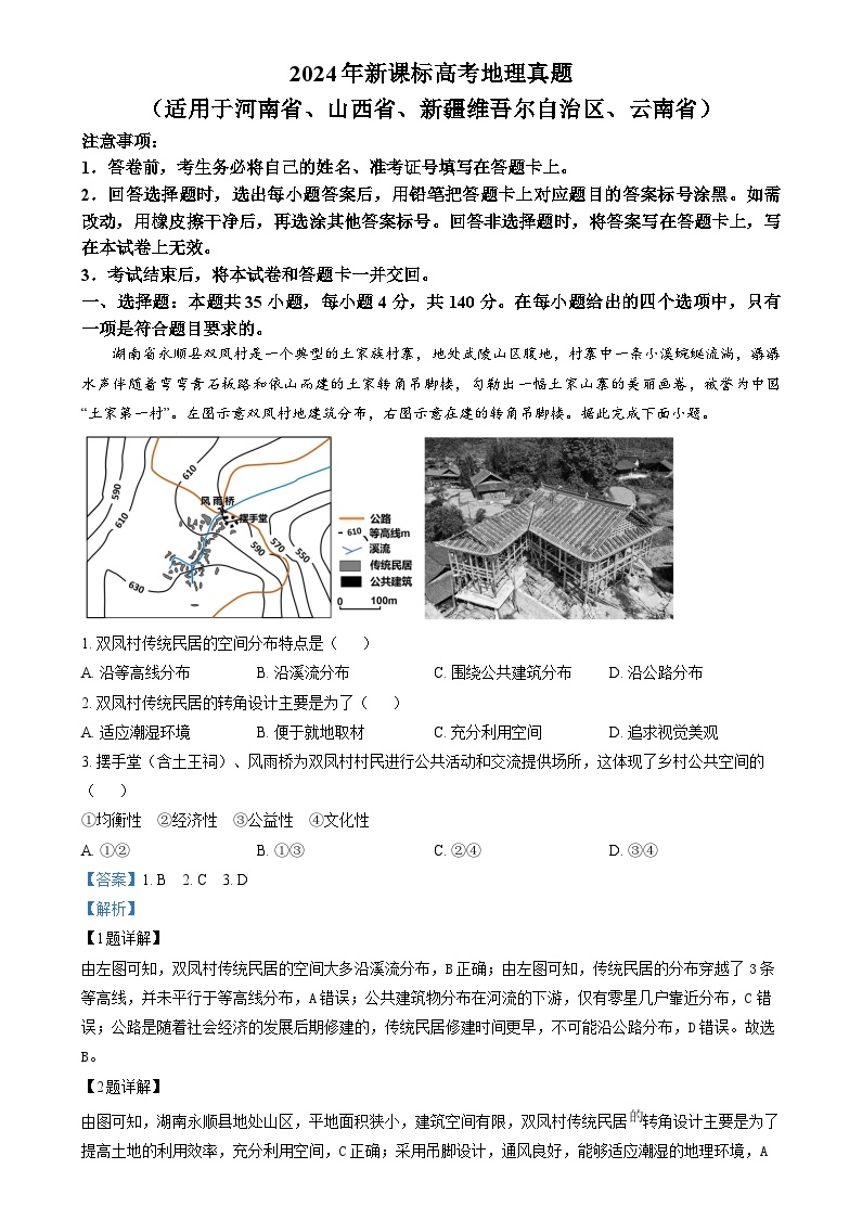 2024年高考真题——文综地理（新课标卷）试卷（Word版附解析）