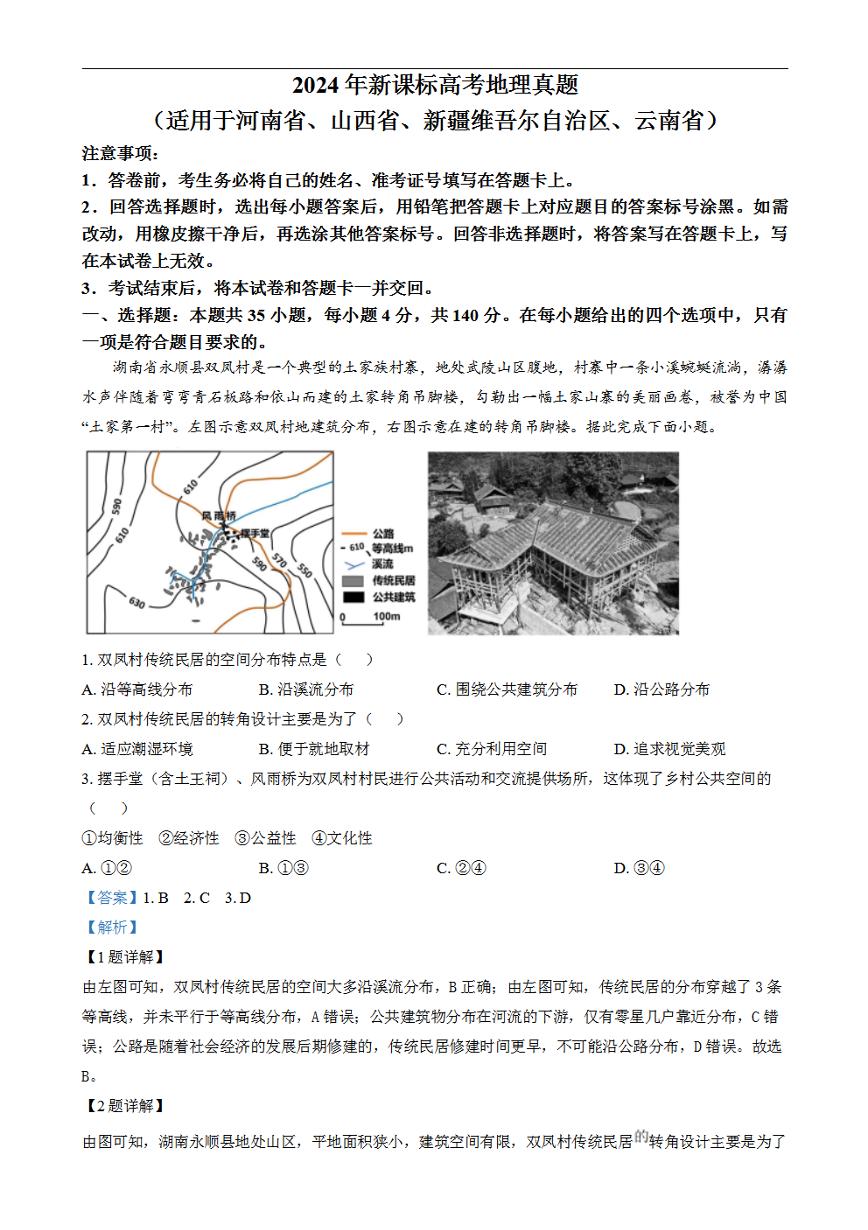 2024年高考真题——文综地理试卷（新课标卷）解析版PDF