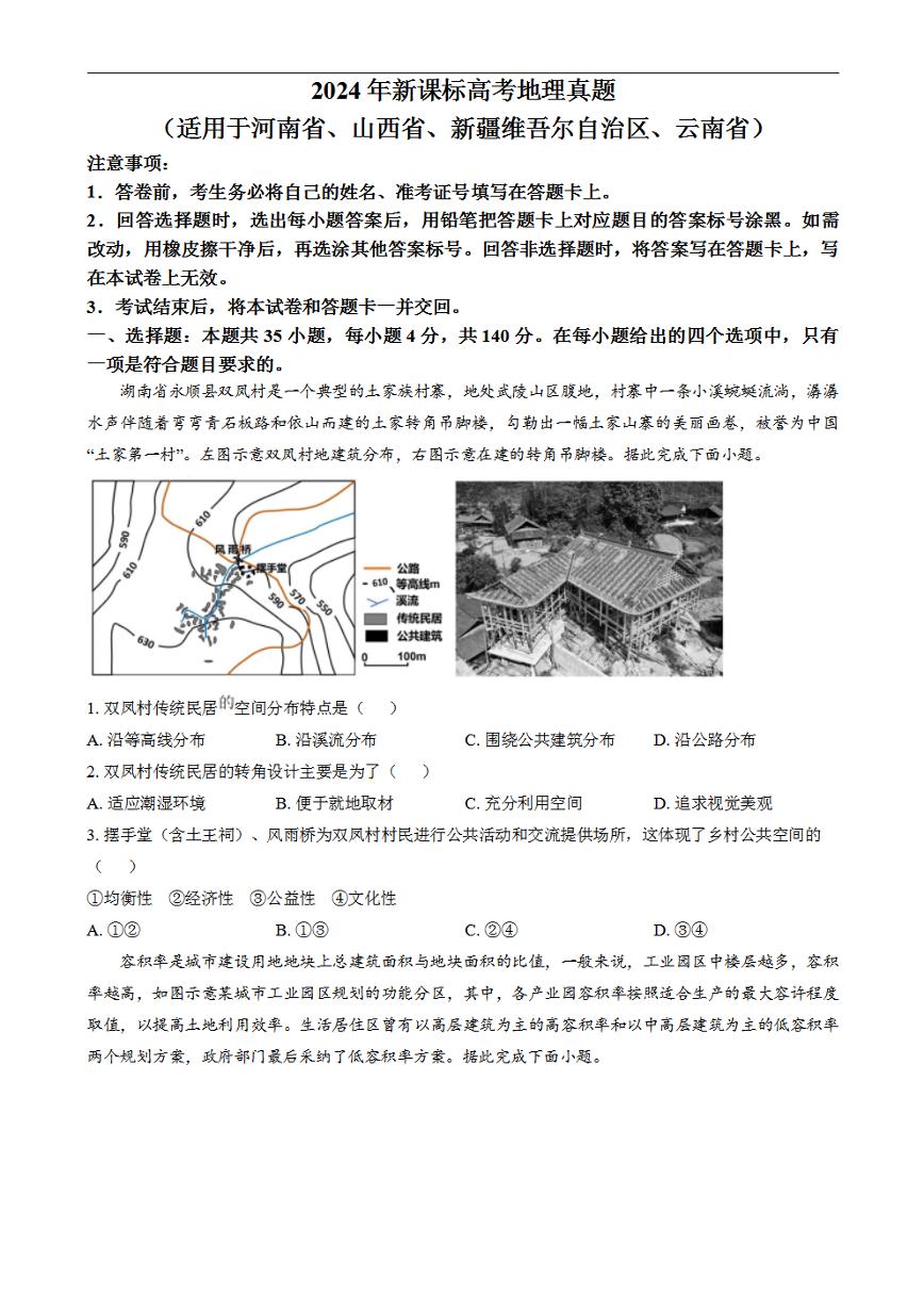 2024年高考真题——文综地理试卷（新课标卷）含答案PDF