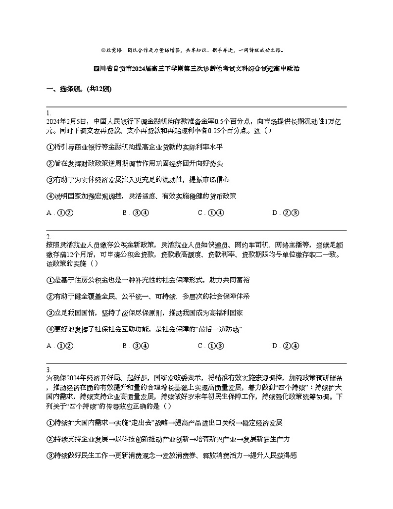 四川省自贡市2024届高三下学期第三次诊断性考试文科综合试题高中政治第1页