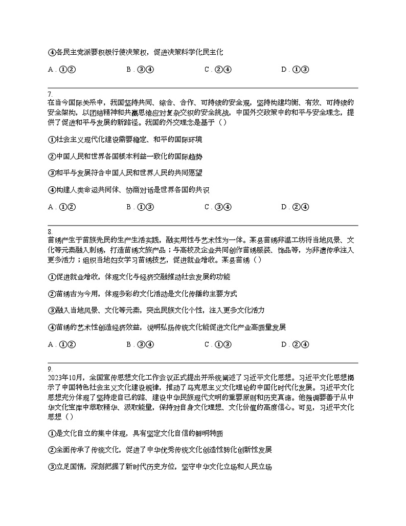 四川省自贡市2024届高三下学期第三次诊断性考试文科综合试题高中政治第3页