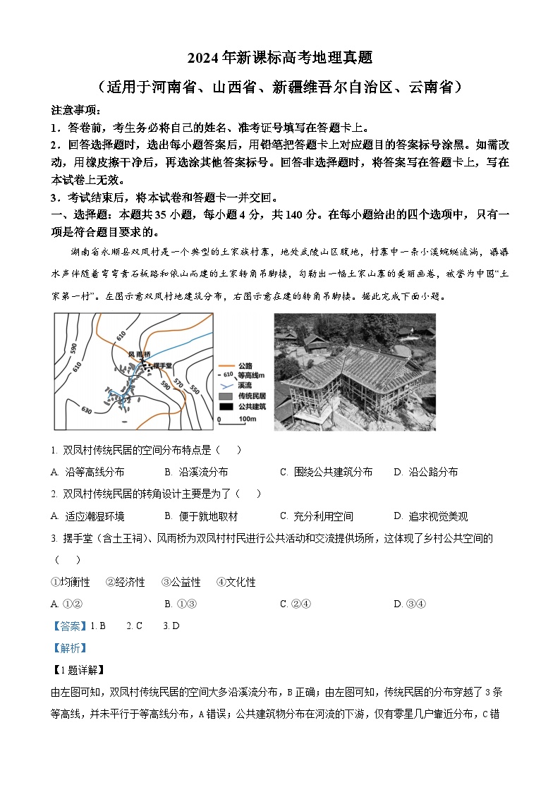 2024年高考真题：新课标卷文综地理试卷（解析版）