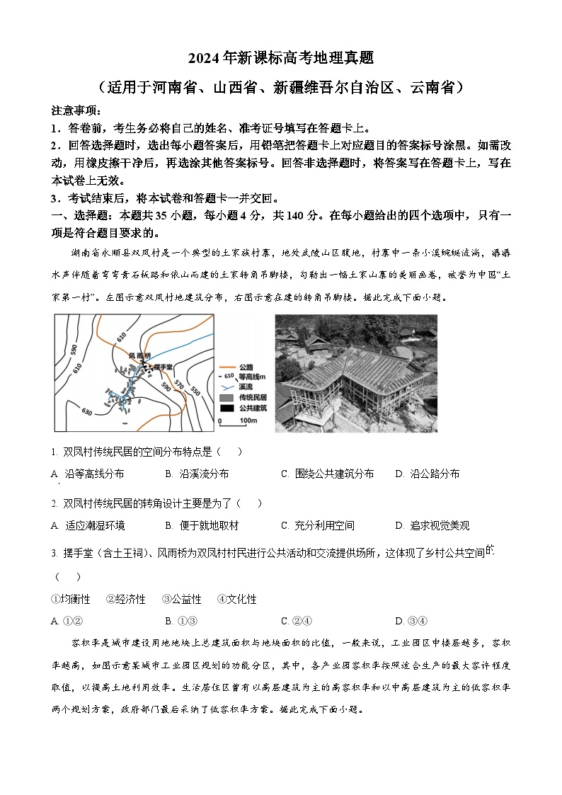 2024年高考真题：新课标卷文综地理试卷（原卷版）