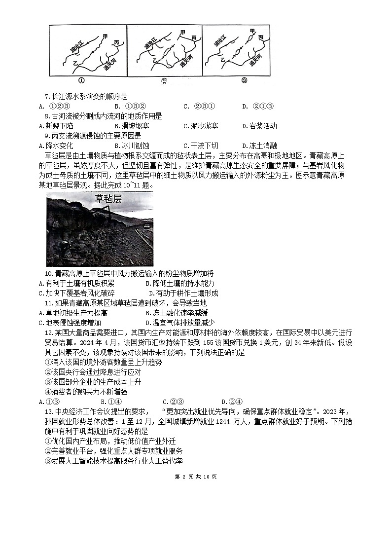 2024届四川省绵阳市涪城区南山中学高三下学期模拟预测文综试题第2页