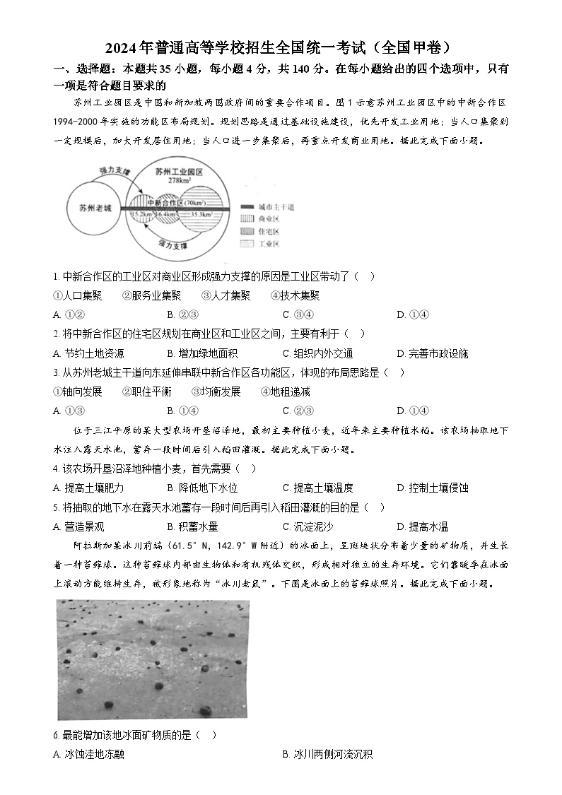 2024年高考真题——文综地理（全国甲卷）试题（Word版附答案）