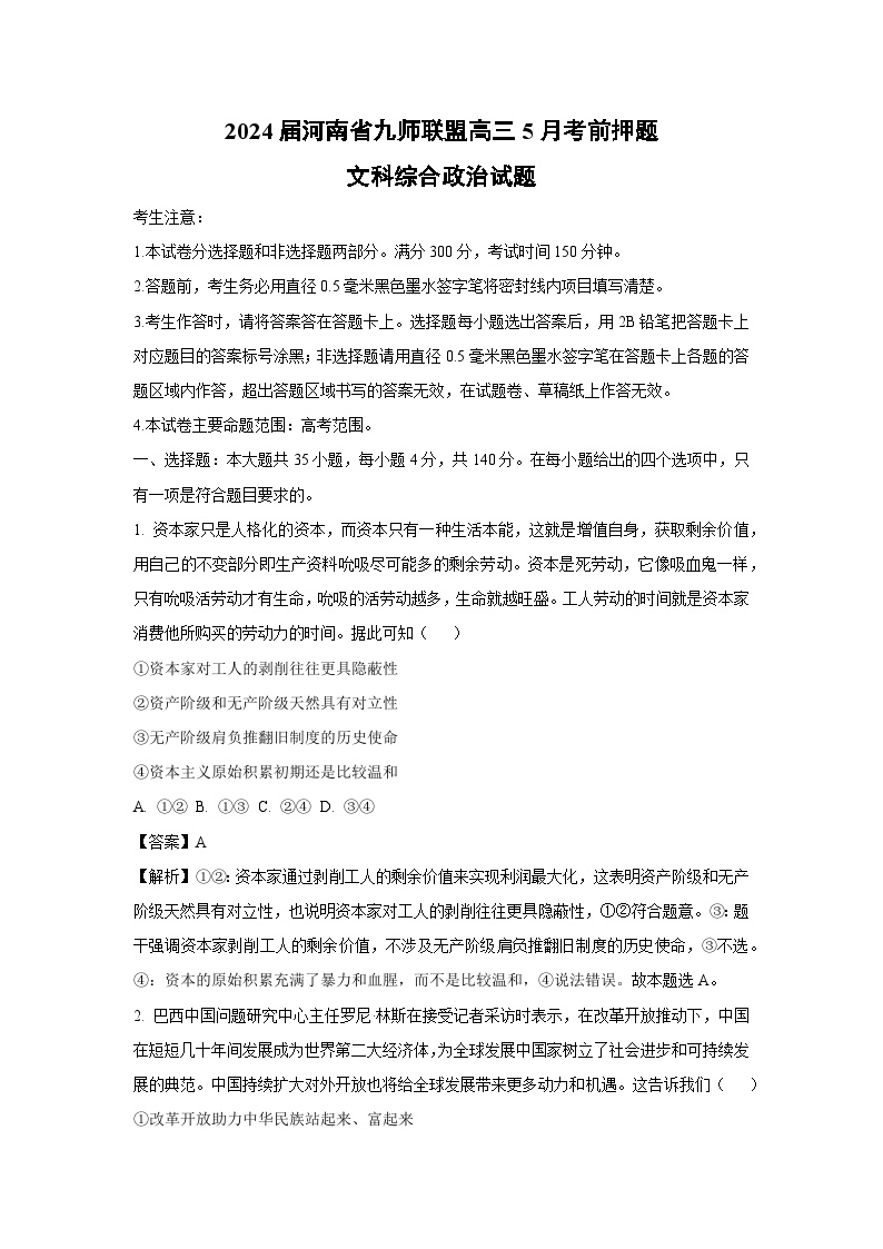 [政治]2024届河南省九师联盟高三5月考前押题文科综合试题（解析版）