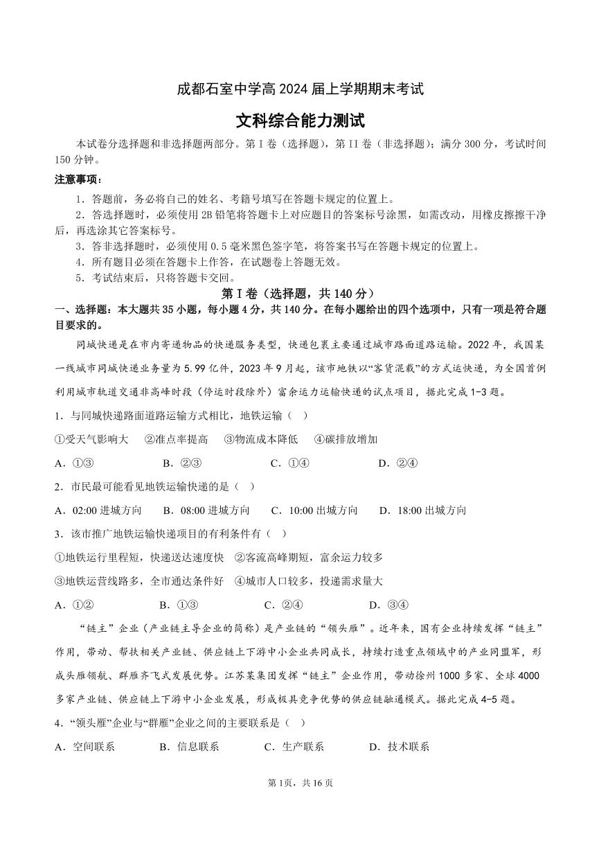 文综-四川省成都市石室中学2023-2024学年高三上学期期末考试题和答案