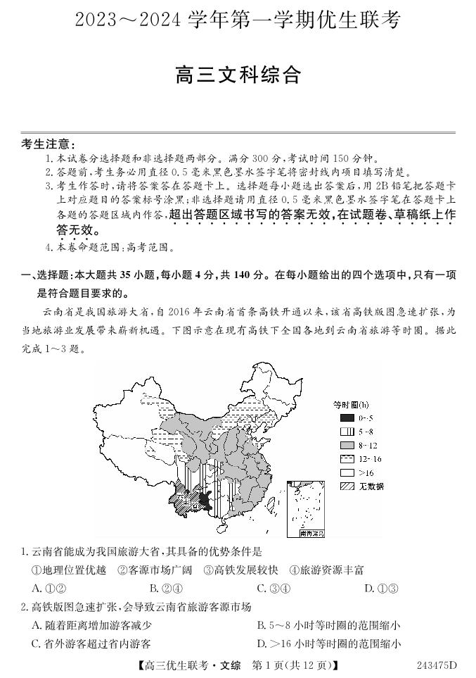 文综-山西省优生联考2023-2024学年高三上学期1月考试题和答案