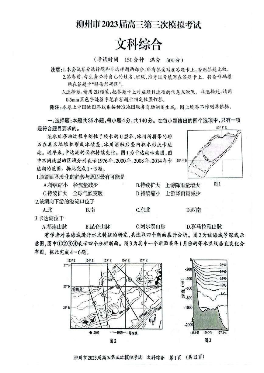 广西柳州高三第三次模拟考试文综试题附答案