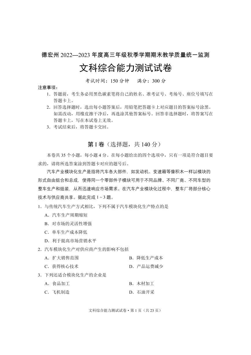 云南德宏州高三上学期（期末考）-文综试题附答案