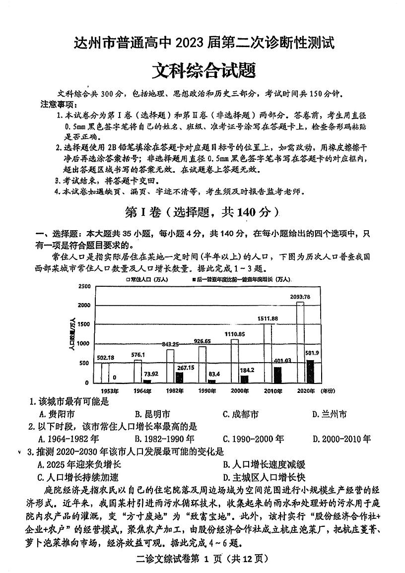 四川达州高三高考模拟考试文综试题附答案