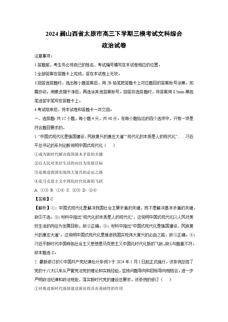 2024届山西省太原市高三下学期三模考试文科综合政治试卷（解析版）