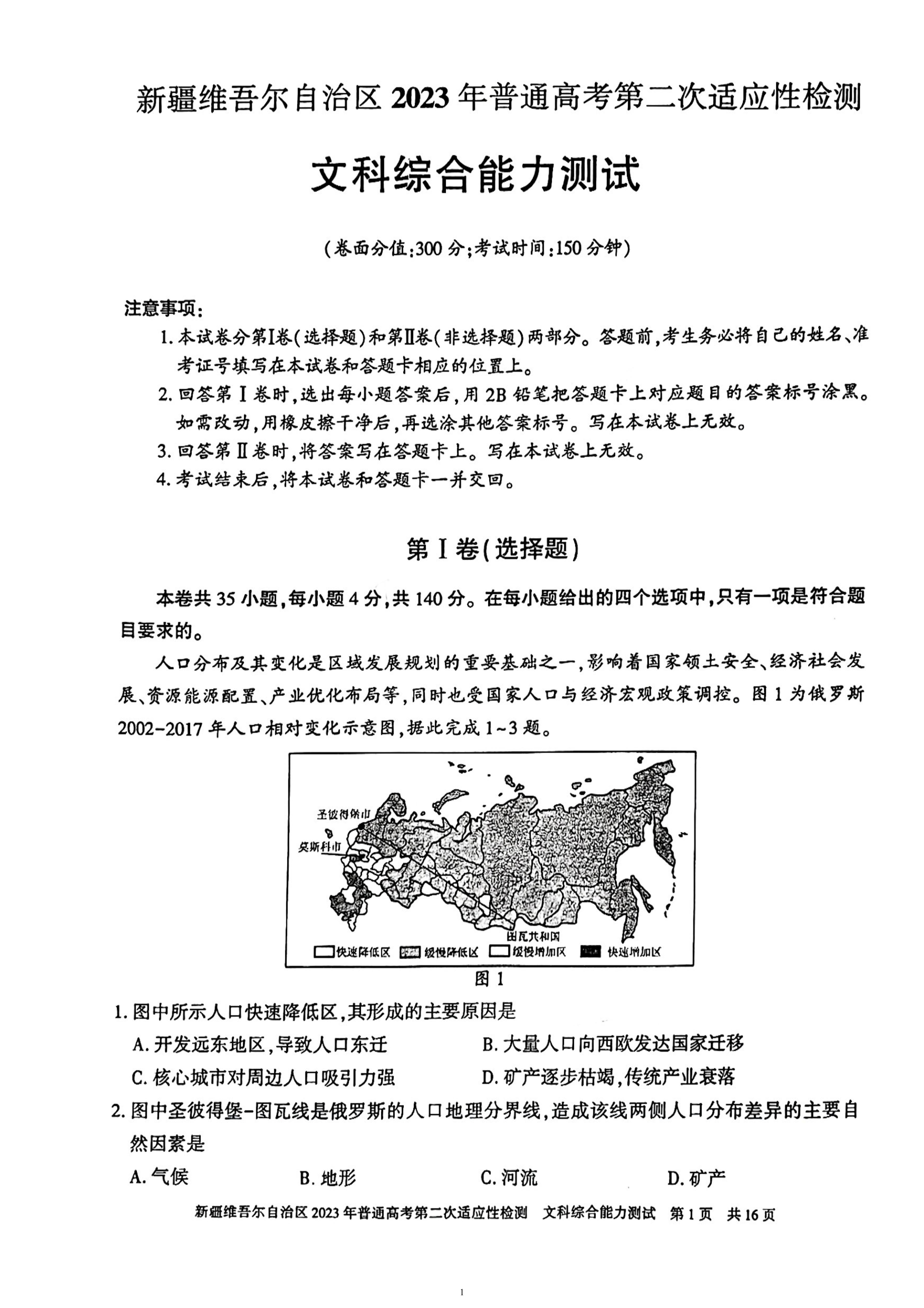 新疆维吾尔高三（模拟考）-文综试题附答案