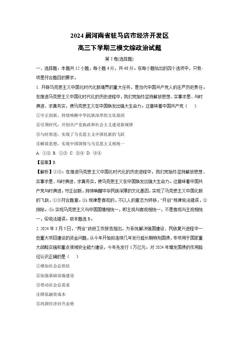 2024届河南省驻马店市经济开发区高三下学期三模文综政治试卷(解析版)