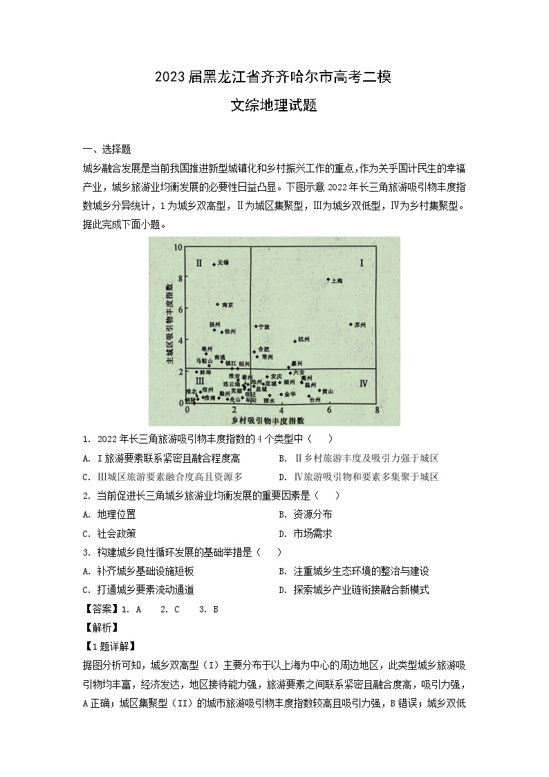 2023届黑龙江省齐齐哈尔市高考二模文综地理试卷(解析版)