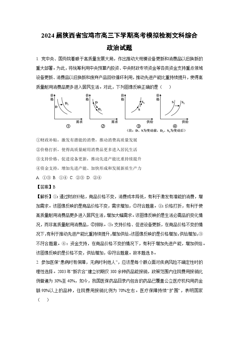 2024届陕西省宝鸡市高三下学期高考模拟检测文科综合(三)政治试卷(解析版)