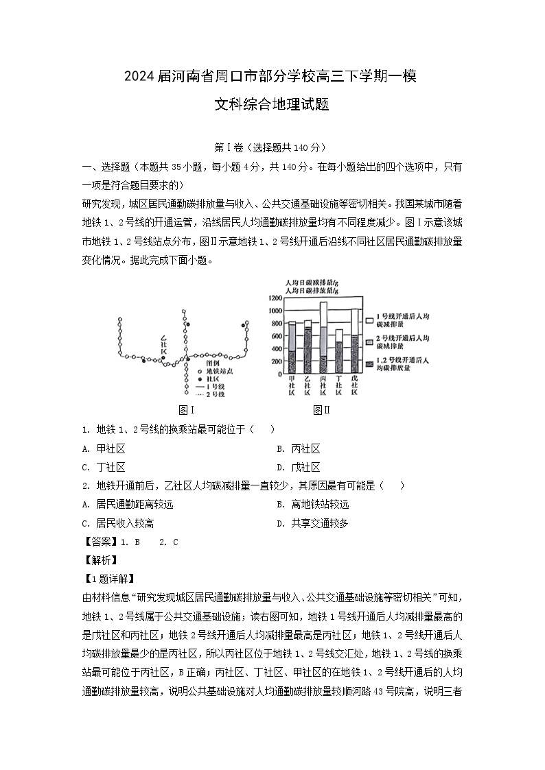 2024届河南省周口市部分学校高三下学期一模文科综合地理试卷(解析版)