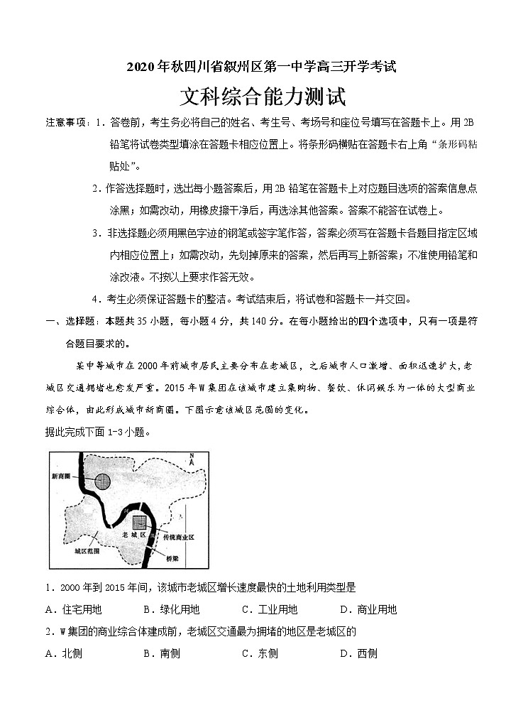 四川省宜宾市叙州区第一中学校2021届高三上学期开学考试 文科综合(word版含答案)01