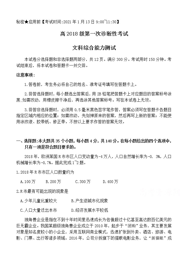 四川省遂宁市2021届高三上学期第一次诊断性考试 文科综合 (含答案)01