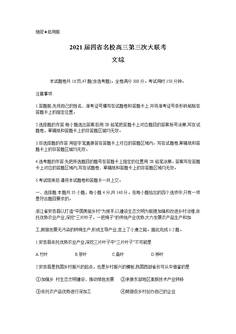 2021届四省名校高三下学期第三次大联考文综试题01