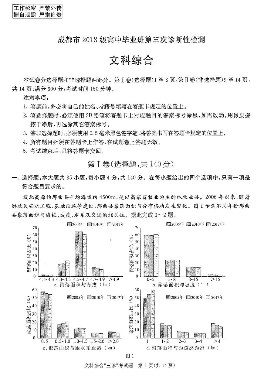 2021成都三診文綜試題及答案第1頁