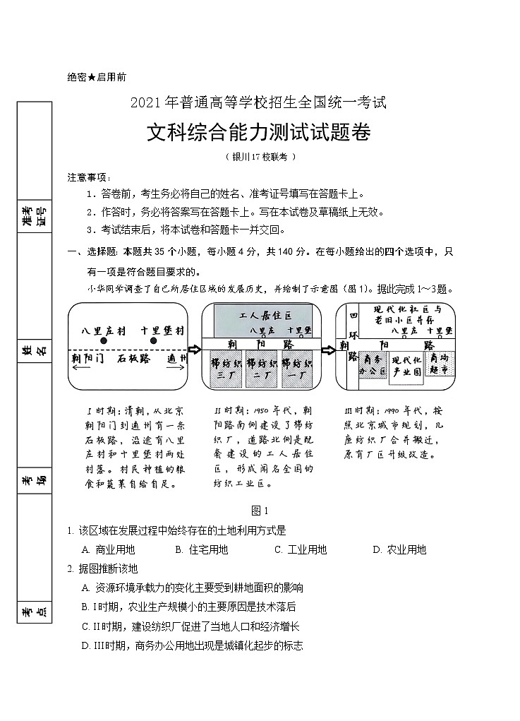 宁夏银川市17校联考2021届高三下学期5月普通高等学校招生全国统一考试文科综合试题+答案01