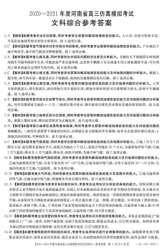 河南省2021届高三下学期5月仿真模拟考试文综试题+答案01