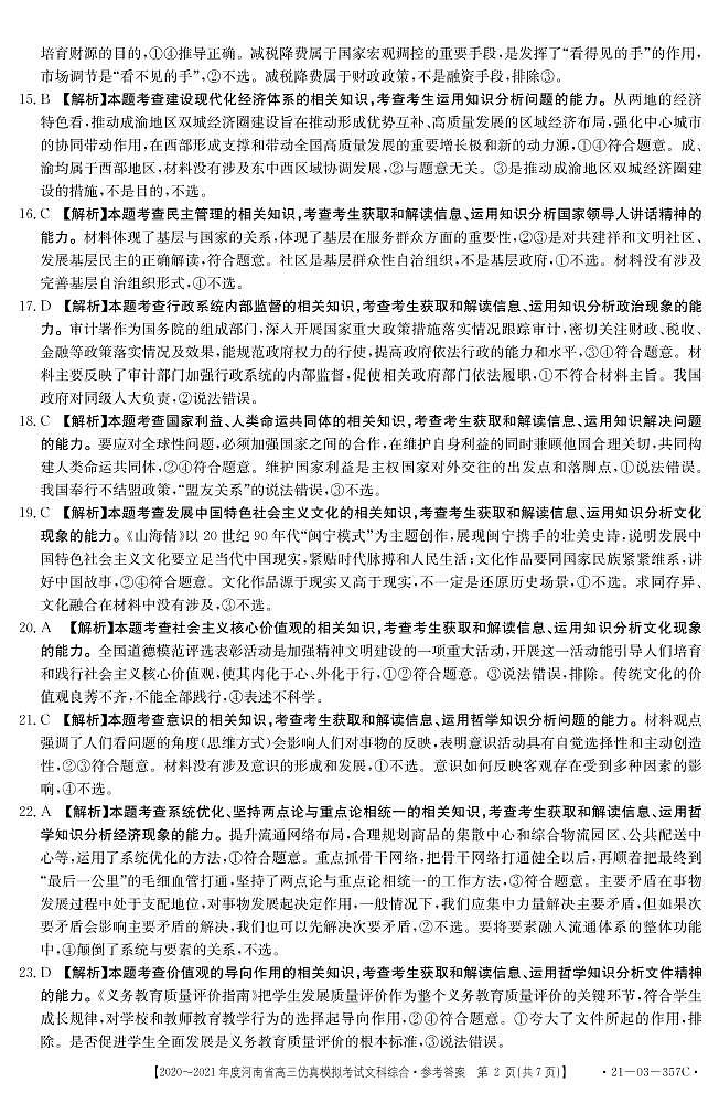 河南省2021届高三下学期5月仿真模拟考试文综试题+答案02