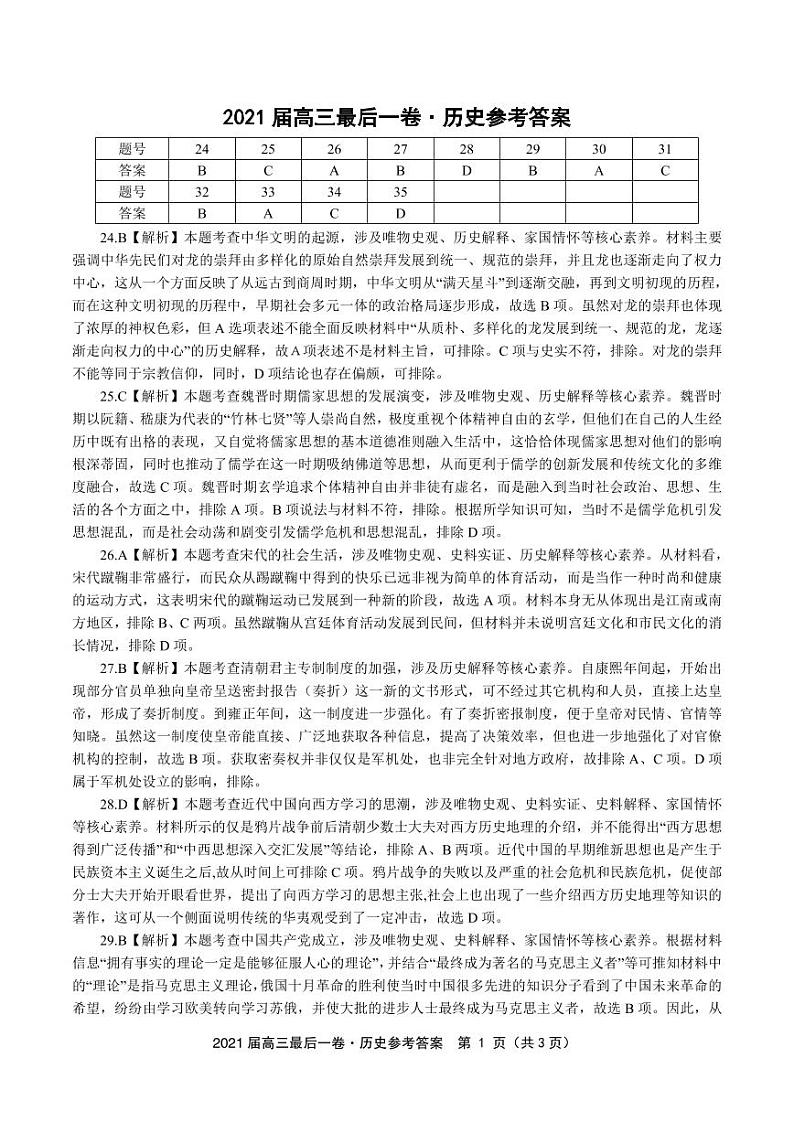 安徽省皖江名校2021届高三下学期最后一卷(5月)文综试题+答案(扫描版)01