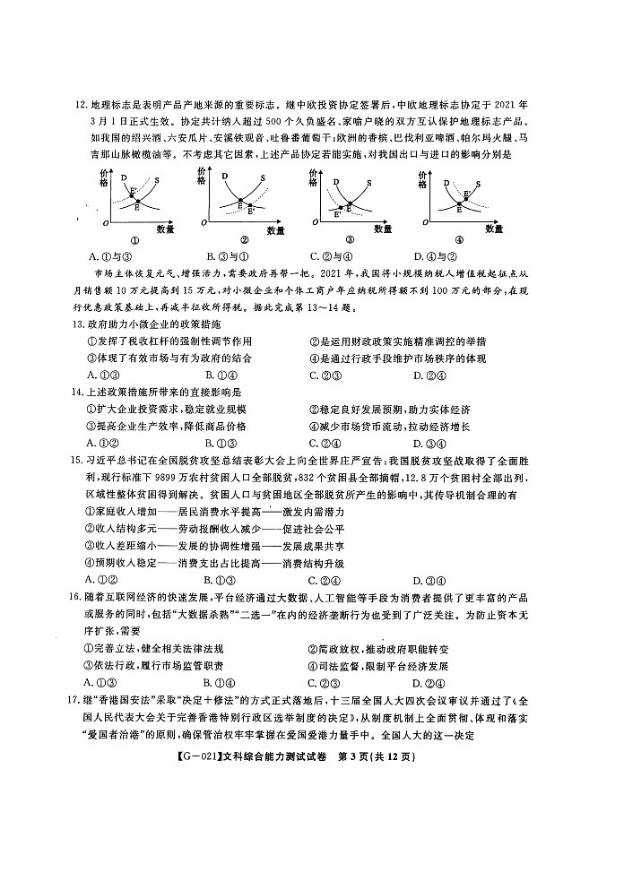 安徽省皖江名校2021届高三下学期最后一卷(5月)文综试题+答案(扫描版)03