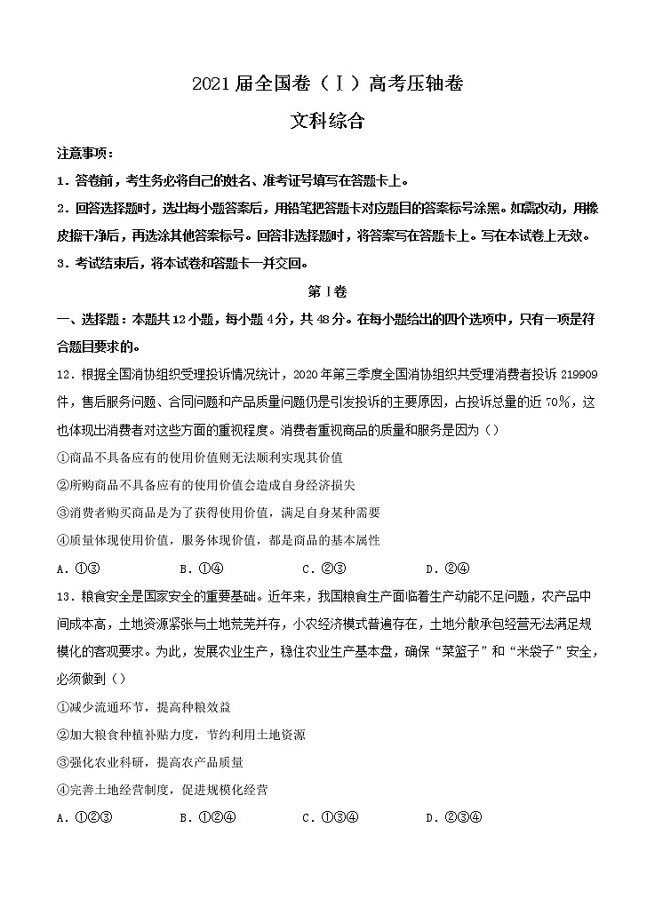 2021届全国卷Ⅰ高考压轴卷 文综(含答案)第1页