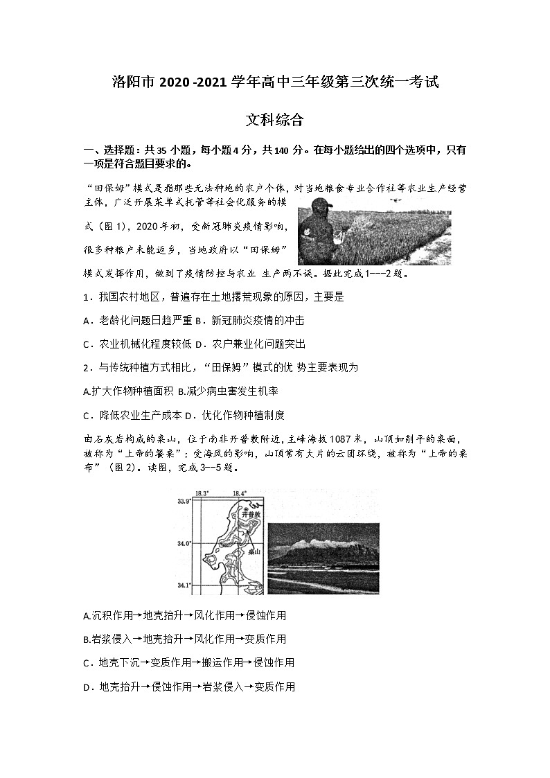河南省洛陽(yáng)市2021屆高三下學(xué)期5月第三次統(tǒng)一考試（三練）：文科綜合試題第1頁(yè)