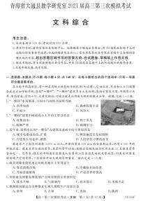 2021届青海省西宁市大通回族土族自治县高考三模：文科综合试题+答案（PDF版）