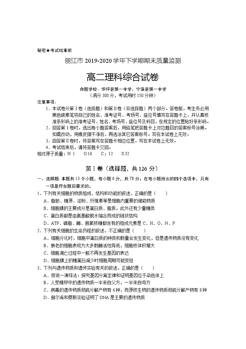 2019-2020学年云南省丽江市高二下学期期末教学质量监测理综试题 Word版第1页