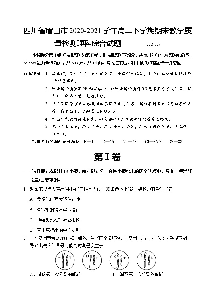 2020-2021学年四川省眉山市高二下学期期末教学质量检测理科综合试题 word版