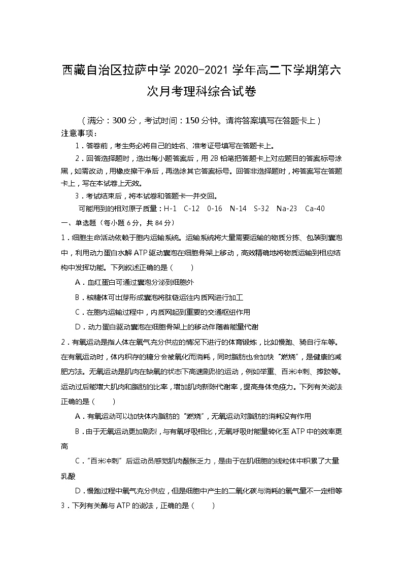 2020-2021学年西藏自治区拉萨中学高二下学期第六次月考理综试题 word版