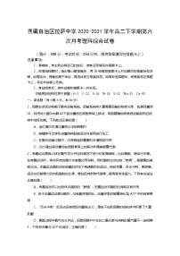 2020-2021学年西藏自治区拉萨中学高二下学期第六次月考理综试题 word版