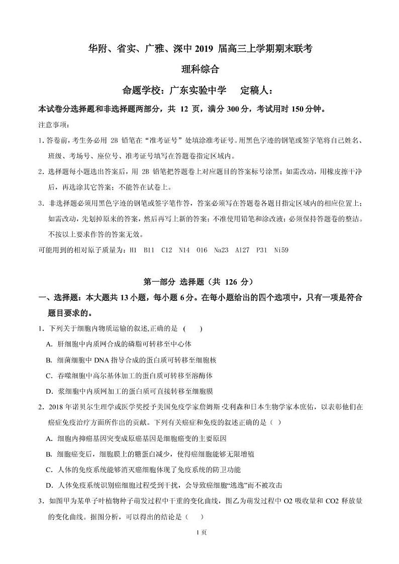 2019届广东省华附、省实、广雅、深中高三上学期期末联考理科综合试题(PDF版)第1页
