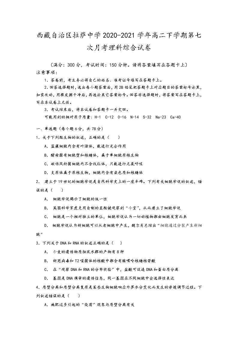 2020-2021学年西藏自治区拉萨中学高二下学期第七次月考理综试题 word版