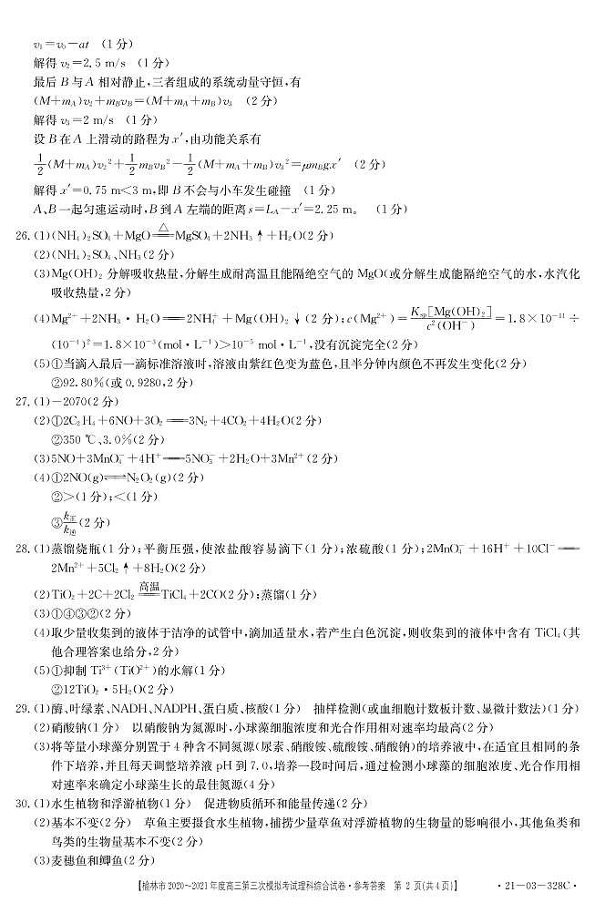 2021届陕西省榆林市高三下学期高考模拟第三次测试(三模)理综试题 PDF版02