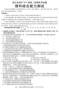2021届四川省内江市高三下学期第三次模拟（三诊）理科综合试题 PDF版