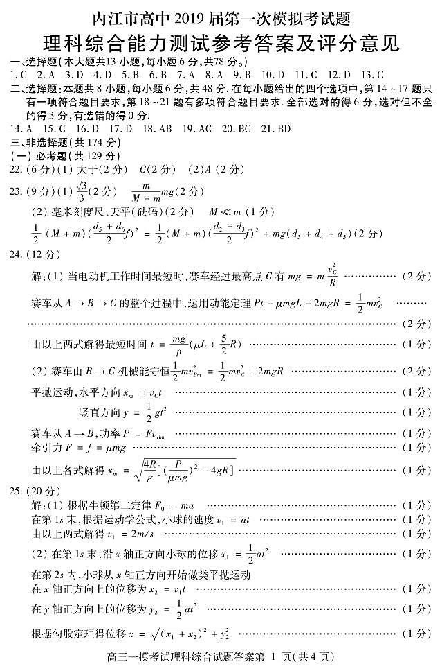 四川省内江市2019届高三第一次模拟考试理科综合答案第1页