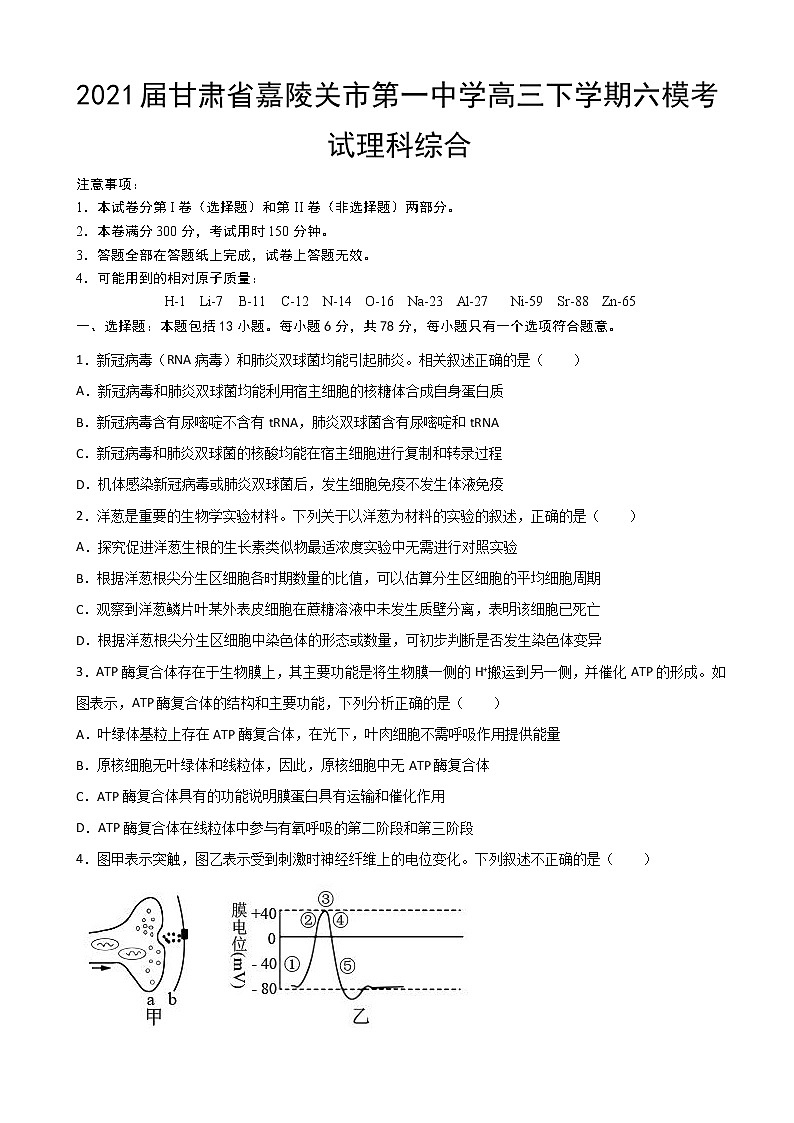 2021届甘肃省嘉陵关市第一中学高三下学期六模考试理综试题(word版)第1页