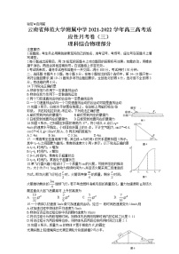 2022届云南省师范大学附属中学高三上学期高考适应性月考卷（三）理科综合物理试题（解析版）