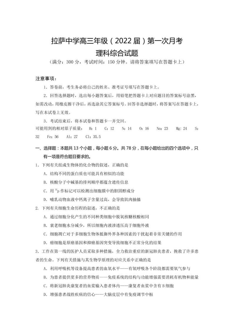 2022届西藏拉萨中学高三上学期第一次月考理综试题 （PDF版）01