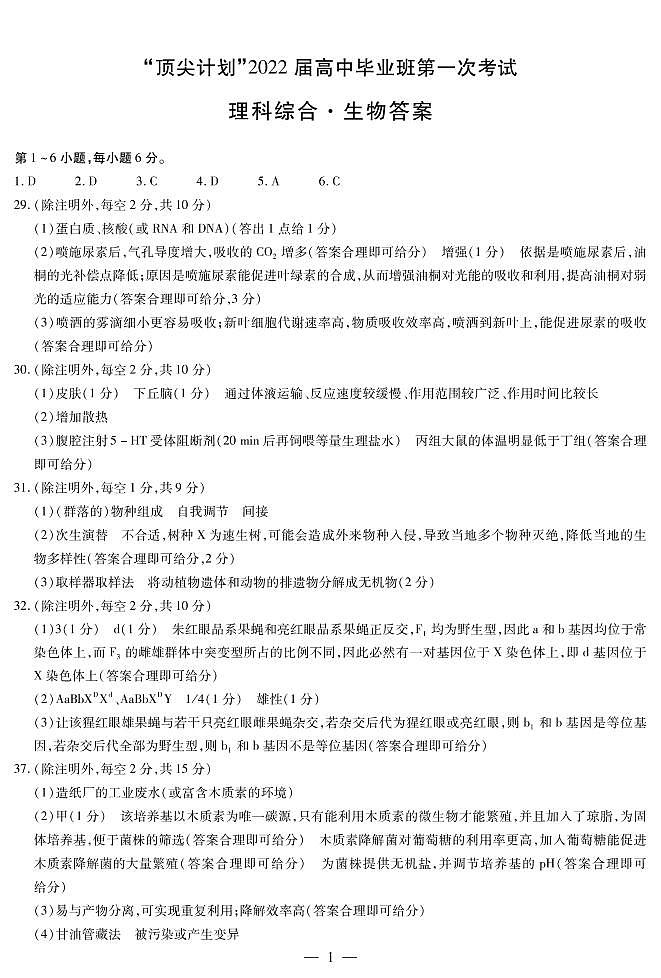 2022届河南省大联考“顶尖计划”高三上学期第一次考试理综试题(PDF版)01