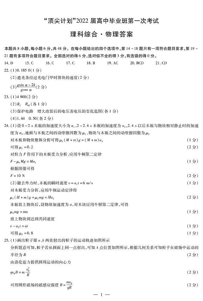 2022届河南省大联考“顶尖计划”高三上学期第一次考试理综试题(PDF版)01